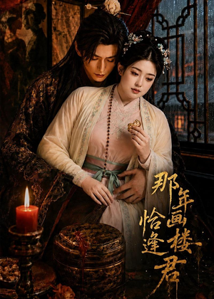 那年画楼，恰逢君（60集）短剧分享片段