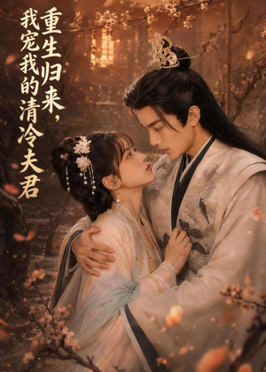 重生归来,我宠我的清冷夫君(57集) 重生归来,我宠我的清冷夫君(57集)火爆短剧抢先看