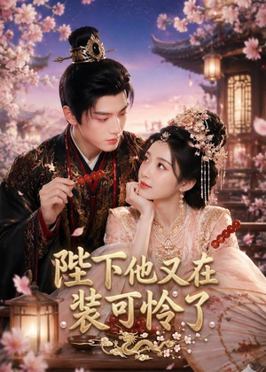 陛下他又在装可怜了（80集）精彩短剧热播中