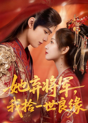 她弃将军,我拾一世良缘(56集) 她弃将军,我拾一世良缘(56集)大结局太过瘾了