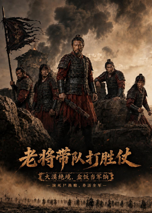 老将带队打胜仗(81集) 老将带队打胜仗(81集)短剧精彩片段