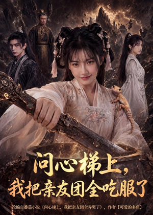 问心梯上，我把亲友团全收服了（81集）短剧精彩不断
