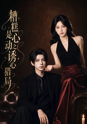 糟糕是心动之诱心猎局第三季（40集）1080P（含1-2季）贝贝短剧分享