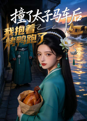 撞了太子马车后，我抱着烤鸭跑了（50集）短剧排行榜
