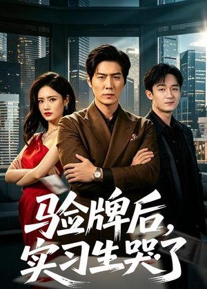 验牌后，实习生哭了（51集）新短剧推荐