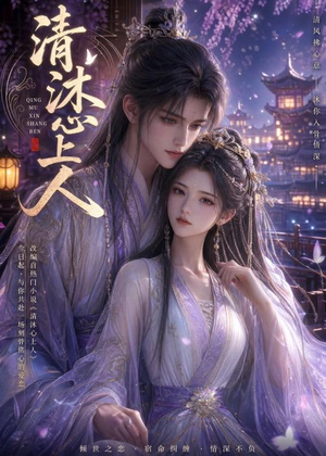 清沐心上人（54集）最新热剧免费看