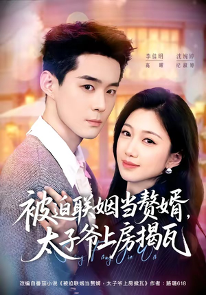 被迫联姻当赘婿，太子爷上房揭瓦（80集）追短剧关注我