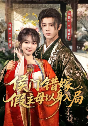 侯门错嫁，假主母以身入局（63集）太好看了短剧