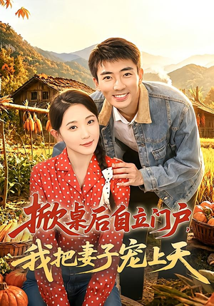 掀桌后自立门户，我把妻子宠上天（67集）免费观看全集