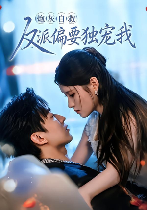 炮灰自救反派偏要独宠我（61集）高清画质免费看