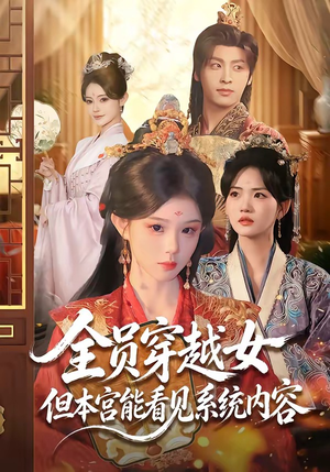 全员穿越女但本宫能看见系统内容（64集）好看到停不下来