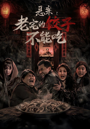 悬案：老宅的饺子不能吃（78集）短剧有好货推荐