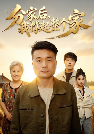 分家后我撑起整个家(61集) 分家后我撑起整个家(61集)最后一集