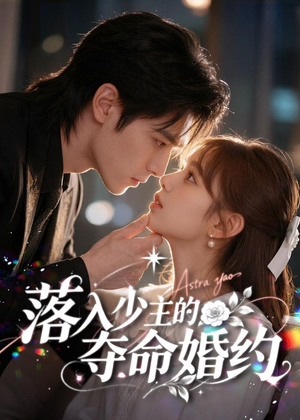 落入少主的夺命婚约(64集) 落入少主的夺命婚约(64集)全集一次看完