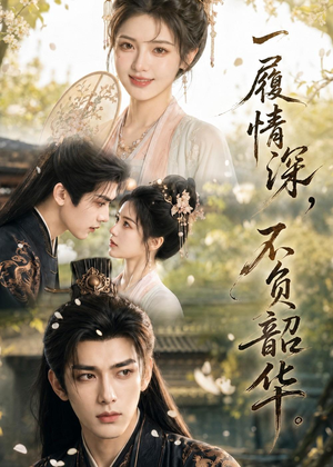 一履情深,不负韶华(85集) 一履情深,不负韶华(85集)演的怎么样