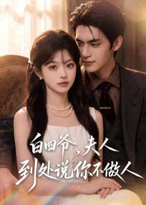 白四爷,夫人到处说你不做人(81集) 白四爷,夫人到处说你不做人(81集)贝贝短剧分享