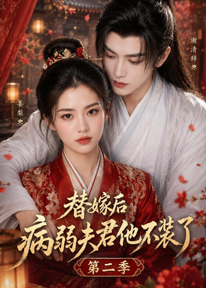 替嫁后病弱夫君他不装了第二季(6集) 替嫁后病弱夫君他不装了第二季(6集)古装短剧推荐