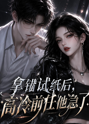 拿错试纸后,高冷前任他急了(26集) 拿错试纸后,高冷前任他急了(26集)热门短剧抢先看