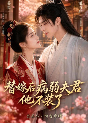 替嫁后病弱夫君他不装了第一季(15集) 替嫁后病弱夫君他不装了第一季(15集)好看到停不下来