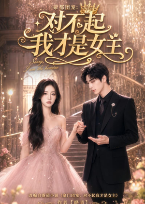 帝都团宠:对不起我才是女主(81集) 帝都团宠:对不起我才是女主(81集)经典老剧免费看
