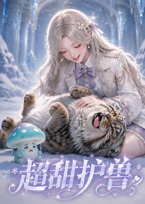 超甜护兽(54集) 超甜护兽(54集)在哪看