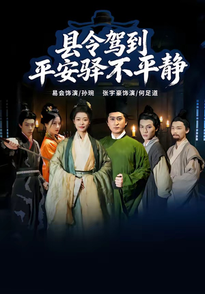 县令驾到平安驿不平静(32集) 县令驾到平安驿不平静(32集)百度网盘在线看