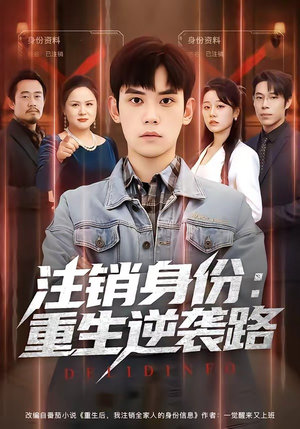 注销身份:重生逆袭路(78集) 注销身份:重生逆袭路(78集)恋爱短剧分享
