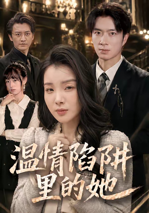 温情陷阱里的她(55集) 温情陷阱里的她(55集)直接看到大结局