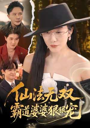 仙法无双，霸道婆婆狠狠宠（56集）战神短剧推荐