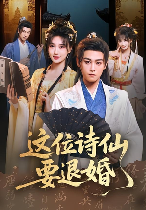 这位诗仙要退婚（86集）百度网盘资源