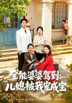 全能婆婆驾到：儿媳被我宠成宝（84集）真的好看吗