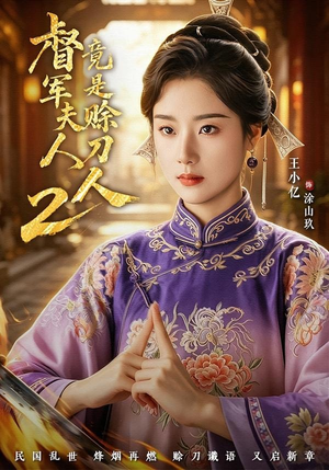 督｜军夫人竟是赊刀人2（84集）我真的爱了