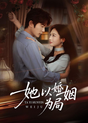 她以婚姻为局（60集）免费版