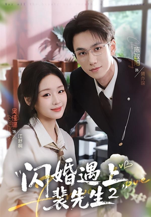 闪婚遇上裴先生2第二季（75集）精彩片段