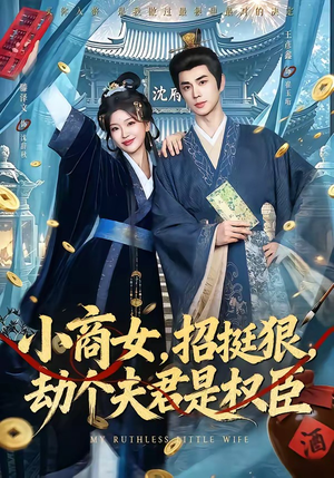 小商女，招挺狠，劫个夫君是权臣（86集）热门短剧追到爽
