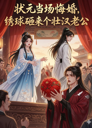 状元当场悔婚，绣球砸来个壮汉老公（46集）火爆短剧热播中