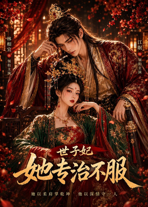 世子妃她专治不服（40集）热播短剧推荐
