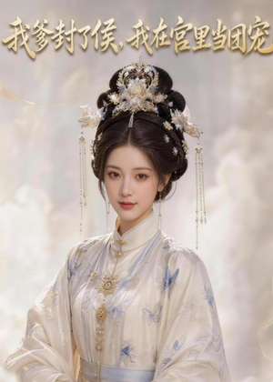 我爹封了侯，我在宫里当团宠（76集）不用花钱看全剧