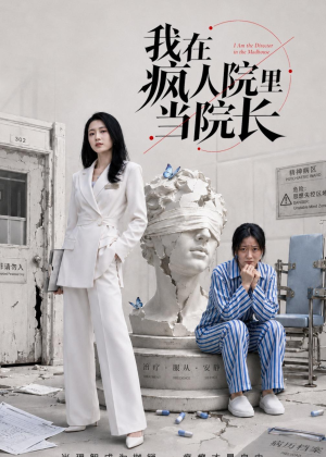 我在疯人院里当院长（51集）分享好看短剧