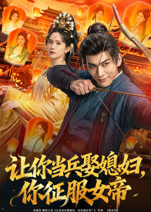 让你当兵娶媳妇，你征服女帝（80集）高分推荐免费看