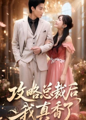 攻略总裁后，我真香了（74集）好看短剧又来了