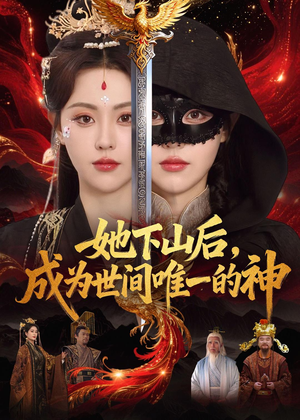 她下山后，成为世间唯一的神（68集）深深爱上这部剧