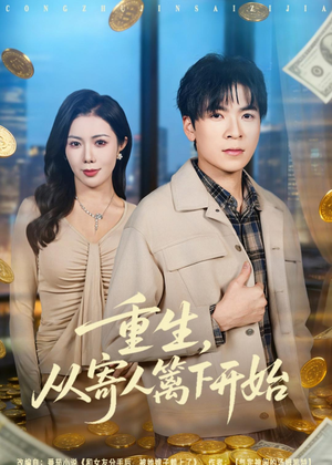 重生，从寄人篱下开始（81集）精彩短剧抢先看