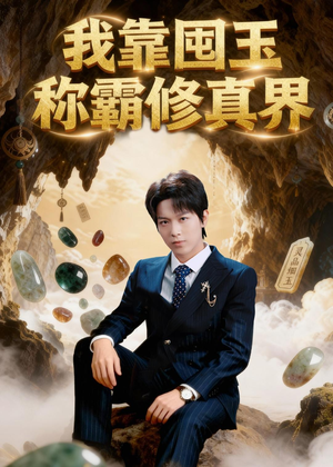 我靠囤玉称霸修真界（55集）短剧精彩绝伦