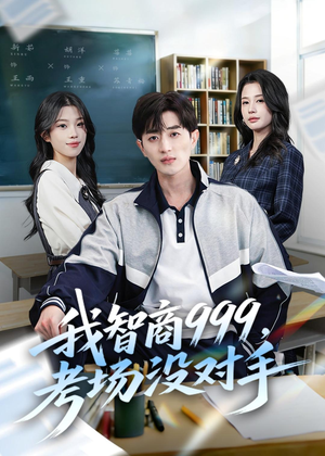 我智商999，考场没对手（81集）在哪看
