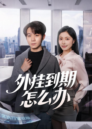 外挂到期怎么办（75集）热播短剧免费看