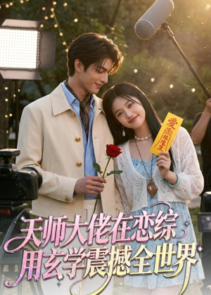 天师大佬在恋综用玄学震撼全世界（80集）排行榜前十短剧