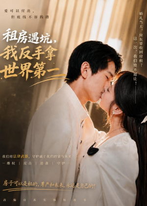 租房遇坑，我反手拿世界第一（58集）短剧后续更精彩