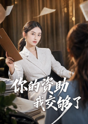 你的资助我交够了（59集）百万短剧抢先看