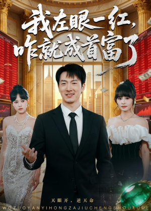 我左眼一红，咋就成首富了（60集）短剧在线观看